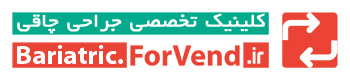 کلینیک جراحی چاقی